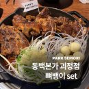 박세○ | 괴정동맛집 동백본가 괴정점 뼈뱅이 set 후기