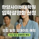 상명대학교 복지상담대학원 | 2025 한양사이버대학원 입학 가이드｜학비, 후기, 직장인 추천 전공까지 총정리