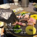 돈 갈비 | 동탄 삼겹살 맛집 고기혼 돈한판과 우대갈비라면 후기