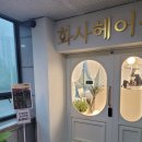 화서3단지(아) | [화서역미용실/화서동미용실] 꼼꼼하고 세심하게 케어해주는 화사헤어룸 전체염색후기~!