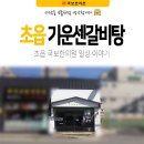 기운센갈비탕(초읍본점) | 부산 초읍맛집 기운센갈비탕 든든한 한 끼 식사로 추천!