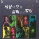 세상의 모든 음악으로 힐링 이미지