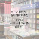 석천가든 | 부산 가볼만한 곳 수영 F1963 YES24 도서관 방문후기