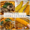 신참떡볶이 경산시장점 | 구로맛집 신참떡볶이 구로거리공원점