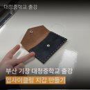 대청중학교 | 부산 대청중학교 출강 클래스 후기 업사이클링 지갑만들기