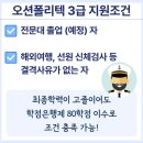 (주)오션해운 | 오션폴리텍 3급 온라인으로 학력조건 충족한 후기!