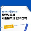 [오은지 노무사] 25년 대비 기출문제 분석과 합격전략 OT 이미지