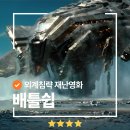SF 외계 침공 영화 <배틀쉽> 출연진 ott 정보