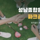 종합운동장 파크골프장 | 성남종합운동장 파크골프장 완전정복｜코스·요금·예약 방법