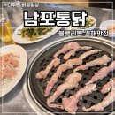 한국닭옥돌구이통닭 | 김해맛집 남포통닭 본점 평일 저녁 캐치테이블 웨이팅 7팀 닭목살구이 찐맛집 후기