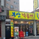 부산낙곱새(부천점) 이미지