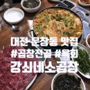 강쇠네소곱창 네이버블로그