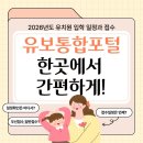 송탄리라어린이집,리라유치원 | [공지] 2026년도 유치원 입학 일정과 접수, 유보통합포털 한곳에서 간편하게!