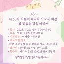 제 50차 가톨릭 베리따스 교사 피정 from 이명주 리드비나 회장 이미지