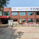 고려정숯불갈비 | 평택 한정식 맛집 고려정 가족모임 장소 추천