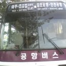 여주-동서울터미널-강변역(테크노마트)-김포,인천공항 (공항버스) 이미지