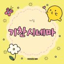 영암군청소년수련관 | {영암/영암읍} 주말 나들이 벚꽃보고 영화보기 기찬시네마 방문후기 !