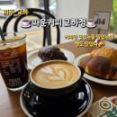 달리는커피파주운정 - 파주시 미래로 369-58 | ☕️파주 운정 맛집 카페, 교하 '파운커피' 후기 🥐 | 커피와 소금빵 모두 만족한 또 가고 싶은 카페