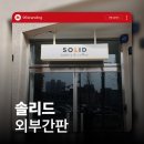 SOLID | 김제 카페 솔리드(SOLID) | 천장형 행잉간판 시공 후기 | 96BRANDING