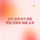 대구자원환경 | 대구 입주가구 추천, 환경 친화적 제품으로 새 집 꾸미기