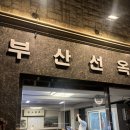 선옥 | [광안리 맛집] 두툼하고 쫠깃한 지리산 흑돼지 오겹살 <부산선옥> 내돈내산 후기