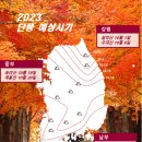 [2023년 가을, 대한민국 단풍예상시기 / 절정시기 안내] 이미지