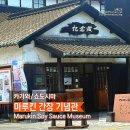 주식회사 현우동 | 다카마쓰)] 마루킨 기념 기념관 - 간장 명가에서 만나는 간장 아이스크림과 기념관 내돈내산 후기 🫛