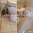 한성크리닝 | 아산 모종동 한성필하우스1차 입주청소잘하는곳 | 곰팡이 지옥 탈출! | 천안아산청소전문 클린어스