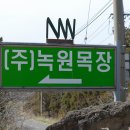 녹원목장 이미지