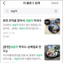 춘천새술막막국수 | 춘천 순메밀로 새술막막국수