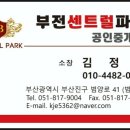 전포센트럴파크공인중개사사무소 이미지