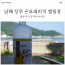 상주은모래비치캠핑장 | 역대급 바다 뷰에서 즐기는 캠핑! 남해 상주 은모래 비치 캠핑장 후기!