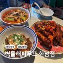 해피L&B | [서울/용산 맛집] 한남동 홍콩느낌 중식당! 맥주 부르는 사천식 돼지고기 튀김 '벽돌해피푸드' 내돈내산