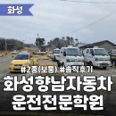 &lt;화성향남운전면허학원&gt; 후기와 꿀팁! (2종 보통)