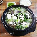 아산 법곡동 순대국 맛집 | 흥남순대 순대국밥과 머리고기 후기