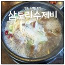 삼토리 | 청도 삼토리수제비 도토리 반죽의 뜨끈한 한 그릇