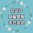 대전성세재활학교(사회복지법인성재원) | 대전 유성구 재활병원 추천 재활의학과 전문병원 잘하는곳 체형교정 도수치료 수술 척추 재활운동 관절...