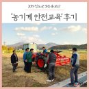 경산시 농기계임대사업소 분소 | 농사짓기 좋은 도시 경북 청도 ::: 청도군농기계임대사업소 &#39;농기계 안전교육&#39; 생생 후기