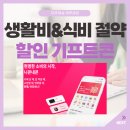 모바일 할인 기프트콘으로 생활비 식비 절약 방법