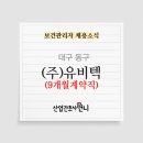 (주)유비텍