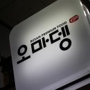 오마뎅암사롯데