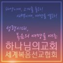 “하나님의 교회 급속 성장, 성경 가르침 그대로 지켰기에 가능” 이미지