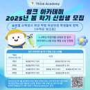 씽크 아카데미 초등 수학 학원 2025년 봄 학기 신입생 모집 이미지