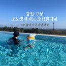 강원 고성 소노문 델피노 오션플레이, 사우나 방문 후기 및 할인꿀팁