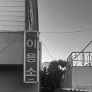 신세계이용소