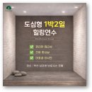 동선태극권 | [공지] 부산 남포동 호텔 1박 2일 기업 힐링연수 이동 부담 없는 도심형 명상 워크숍