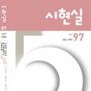 시현실 (계간) Vol.97 가을호 [2024] 이미지