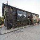 황해식당 이미지