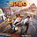 천상의꽃집 | 한계는 어디인가. 살짝 모자란 초능력자들의 해성시 사수 작전 - 넷플릭스 드라마 원더풀스 솔직 후기