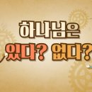 하나님은 있다?없다? _ 하나님의 교회 이미지